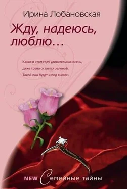 Ирина Лобановская Жду, надеюсь, люблю... обложка книги