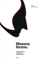 Едита Бояновська - Микола Гоголь - між українським і російським націоналізмом