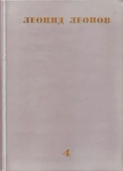 Леонид Леонов - Соть