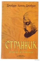 Халиль Джебран Джебран - СБОРНИК - СТРАННИК. ПРИТЧИ И РЕЧЕНИЯ