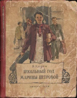 Эсфирь Эмден Школьный год Марины Петровой обложка книги