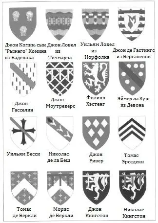 Гербы свиты графа Пемброка прикрывавшего бегство Эдуарда II после - фото 62