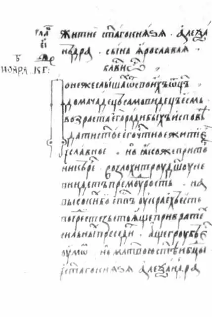 Начало Жития Александра Невского в рукописи конца XVI начала XVII в - фото 46