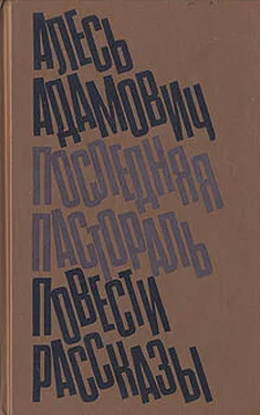 Алесь Адамович Клуб обложка книги