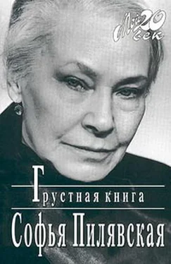 Софья Пилявская Грустная книга обложка книги