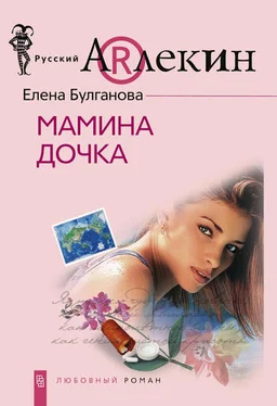 Елена Булганова Мамина дочка обложка книги