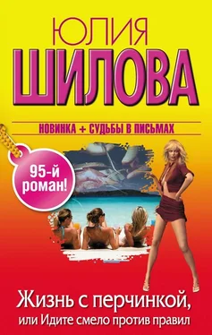 Юлия Шилова Жизнь с перчинкой, или Идите смело против правил обложка книги