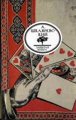 Александр Шкляревский - Русский Тичборн