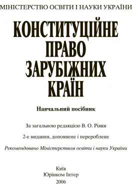 За загальною редакцією В О Ріяки Вступ Навчальний курс Конституційне - фото 1