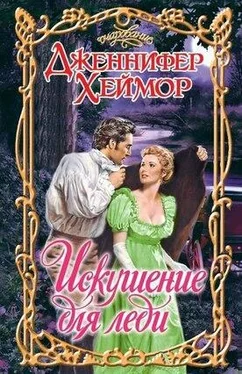 Дженнифер Хеймор Искушение для леди обложка книги