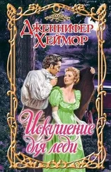 Дженнифер Хеймор - Искушение для леди