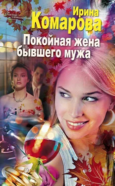 Ирина Комарова Покойная жена бывшего мужа обложка книги