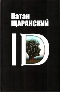 Натан Щаранский ID. Identity и ее решающая роль в защите демократии обложка книги