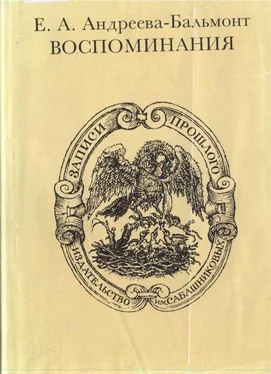 Екатерина Андреева-Бальмонт Воспоминания обложка книги