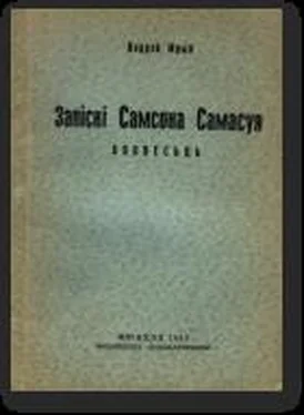 Андрэй Мрый Запіскі Самсона Самасуя обложка книги