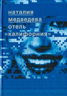 Наталия Медведева Отель Калифорния обложка книги