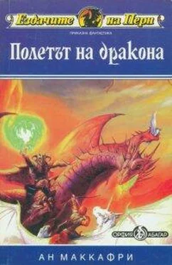 Ан Макафри Полетът на дракона обложка книги