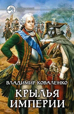 Владимир Коваленко Крылья империи обложка книги