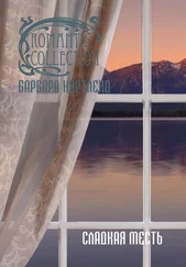 Барбара Картленд - Сладкая месть