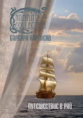 Барбара Картленд - Путешествие в рай