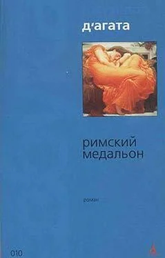 Джузеппе Д`Агата Римский медальон обложка книги