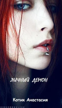 Анастасия Котик Личный демон [СИ] обложка книги
