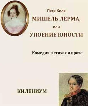 Петр Киле Мишель Лерма, или Упоение юности обложка книги