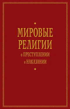 А. Тер-Акопов Мировые религии о преступлении и наказании обложка книги