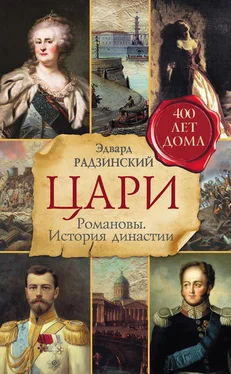 Эдвард Радзинский Цари. Романовы. История династии обложка книги