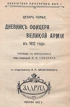 Цезарь Ложье Дневник офицера Великой Армии в 1812 году. обложка книги