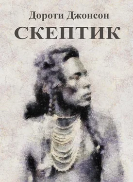 Дороти Джонсон Скептик обложка книги