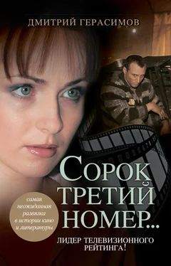 Дмитрий Герасимов Сорок третий номер… обложка книги