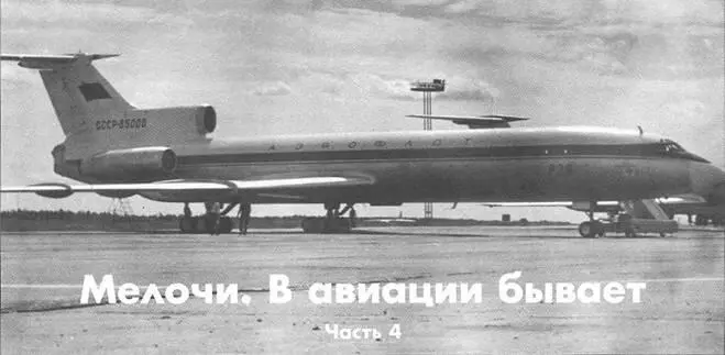 Первый опытный Ту154 СССР85000 Мелочи В авиации бывает Часть 4 Михаил - фото 18