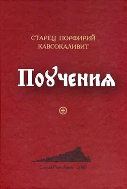 Порфирий Кавсокаливит Поучения обложка книги