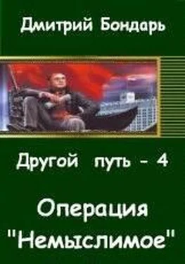 Дмитрий Бондарь Операция Немыслимое. обложка книги