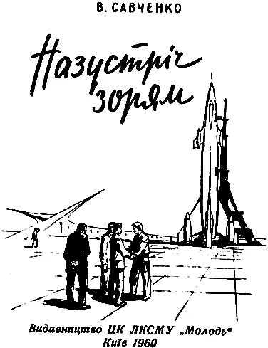 Переклад з російської В С Тімукіної НАЗУСТРІЧ ЗОРЯМ 1 Старт Світлова - фото 1