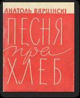 Анатоль Вярцінскі Песня пра хлеб обложка книги