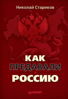 Николай Стариков Как предавали Россию обложка книги