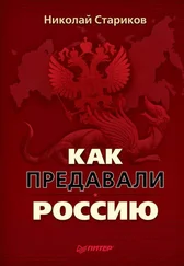 Николай Стариков - Как предавали Россию