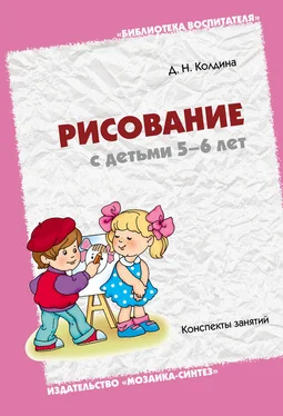 Дарья Колдина Рисование с детьми 5-6 лет. Конспекты занятий обложка книги