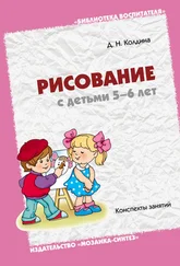 Дарья Колдина - Рисование с детьми 5-6 лет. Конспекты занятий