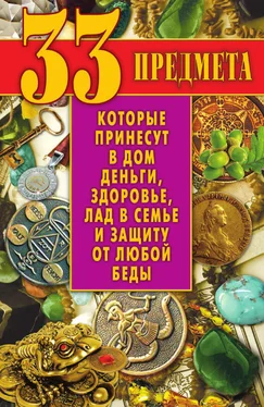 Виктор Зайцев 33 предмета, которые принесут в дом деньги, здоровье, лад в семье и защиту от любой беды обложка книги