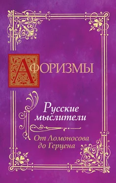 В. Носков Афоризмы. Русские мыслители. От Ломоносова до Герцена обложка книги