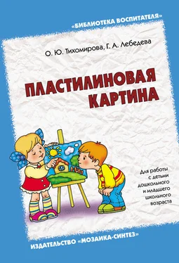 Галина Лебедева Пластилиновая картина. Для работы с детьми дошкольного и младшего школьного возраста обложка книги