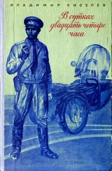 Владимир Киселев - В сутках двадцать четыре часа