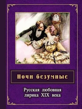 Борис Евсеев Ночи безумные. Русская любовная лирика XIX века обложка книги