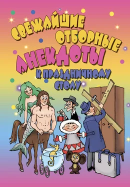 А. Селиванов Свежайшие отборные анекдоты к праздничному столу обложка книги