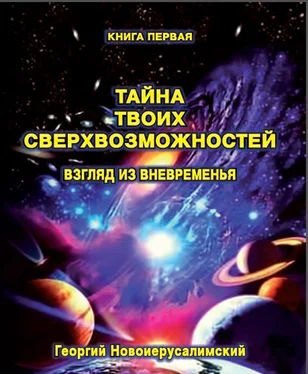 Георгий Новоиерусалимский Тайна твоих Сверхвозможностей. Взгляд из Вневременья обложка книги