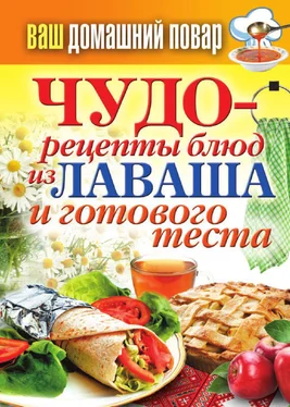 Сергей Кашин Чудо-рецепты из лаваша и готового теста обложка книги