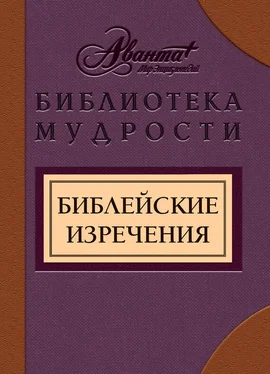 В. Носков Библейские изречения обложка книги